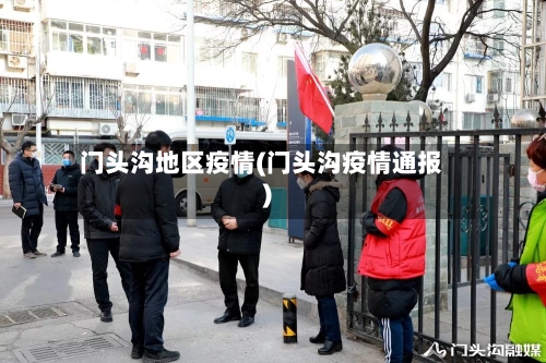 门头沟地区疫情(门头沟疫情通报)-第2张图片