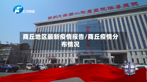 商丘地区最新疫情报告/商丘疫情分布情况