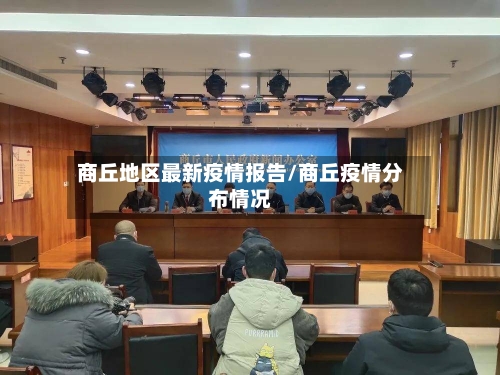 商丘地区最新疫情报告/商丘疫情分布情况-第2张图片