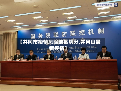 【井冈市疫情风险地区划分,井冈山最新疫情】-第2张图片