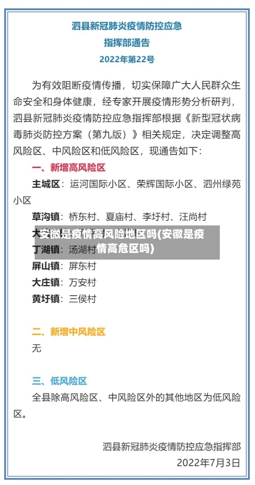 安微是疫情高风险地区吗(安徽是疫情高危区吗)