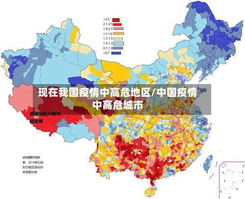 现在我国疫情中高危地区/中国疫情中高危城市