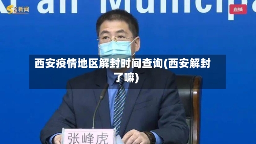 西安疫情地区解封时间查询(西安解封了嘛)