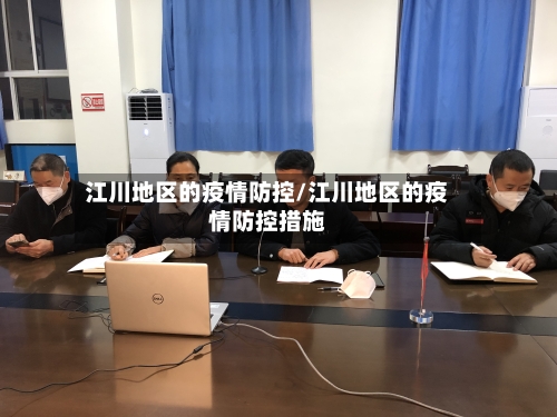 江川地区的疫情防控/江川地区的疫情防控措施-第3张图片