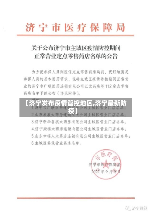 【济宁发布疫情管控地区,济宁最新防疫】