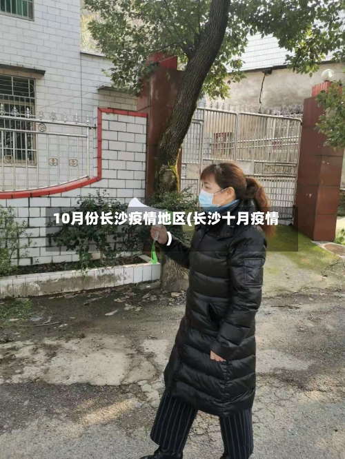 10月份长沙疫情地区(长沙十月疫情)-第3张图片