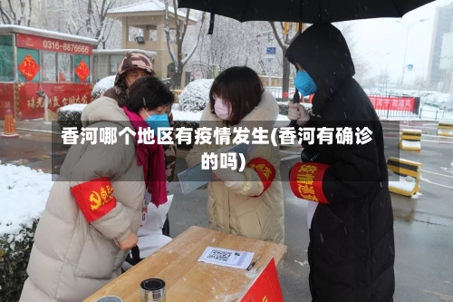 香河哪个地区有疫情发生(香河有确诊的吗)-第2张图片