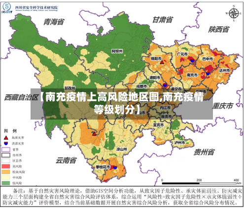 【南充疫情上高风险地区图,南充疫情等级划分】-第2张图片