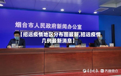 【招远疫情地区分布图最新,招远疫情几例最新消息】-第2张图片