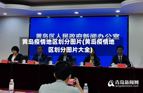 黄岛疫情地区划分图片(黄岛疫情地区划分图片大全)-第2张图片