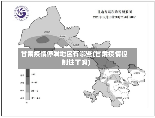 甘肃疫情停发地区有哪些(甘肃疫情控制住了吗)