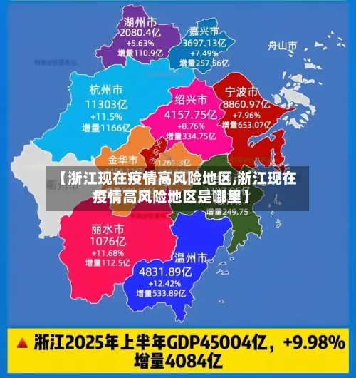 【浙江现在疫情高风险地区,浙江现在疫情高风险地区是哪里】-第2张图片