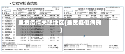呈贡疫情关联地区(呈贡疑似病例)-第2张图片