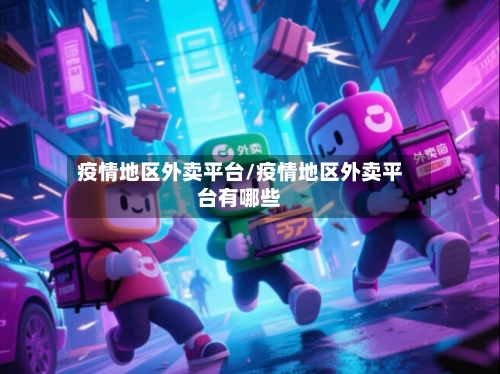 疫情地区外卖平台/疫情地区外卖平台有哪些