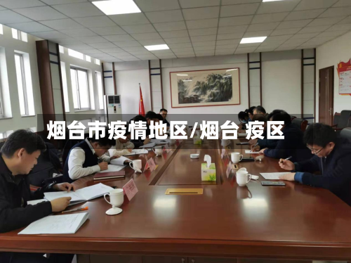 烟台市疫情地区/烟台 疫区