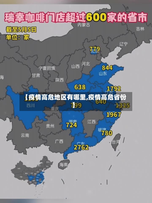 【疫情高危地区有哪里,疫情高危省份】