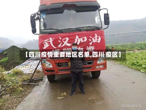 【四川疫情重要地区名单,四川 疫区】-第2张图片