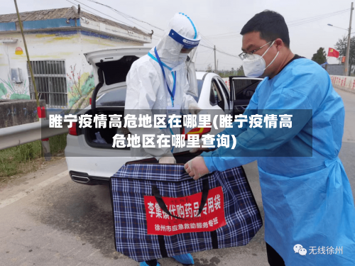 睢宁疫情高危地区在哪里(睢宁疫情高危地区在哪里查询)