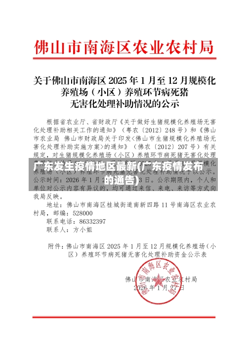 广东发生疫情地区最新(广东疫情发布的通告)-第3张图片