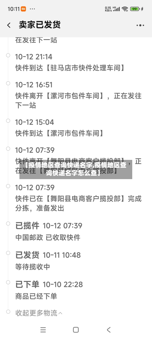 【疫情地区查询快递名字,疫情地区查询快递名字怎么查】