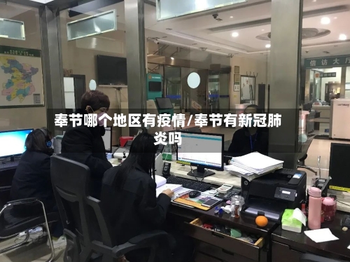 奉节哪个地区有疫情/奉节有新冠肺炎吗-第2张图片