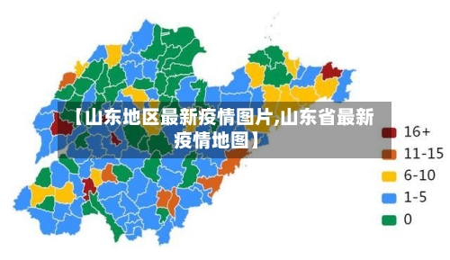 【山东地区最新疫情图片,山东省最新疫情地图】-第2张图片