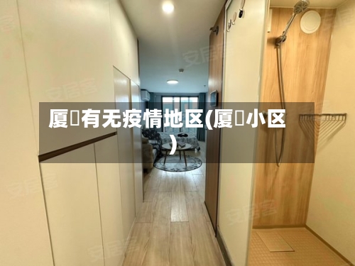 厦滘有无疫情地区(厦滘小区)