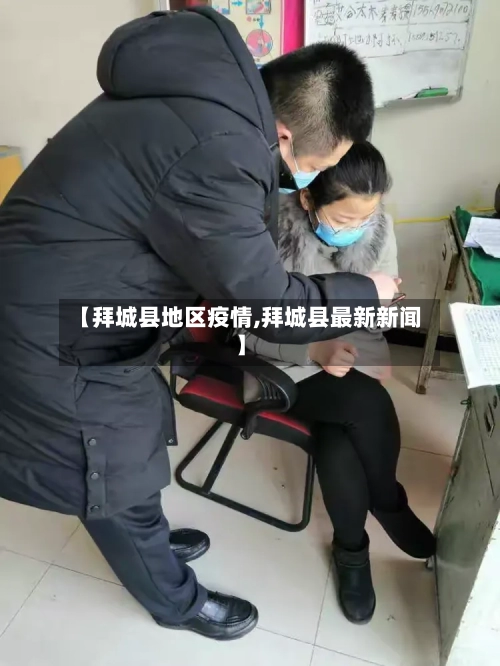 【拜城县地区疫情,拜城县最新新闻】