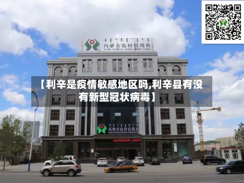 【利辛是疫情敏感地区吗,利辛县有没有新型冠状病毒】-第3张图片