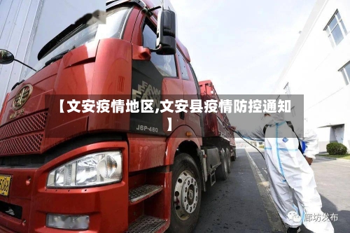 【文安疫情地区,文安县疫情防控通知】