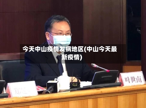 今天中山疫情发病地区(中山今天最新疫情)