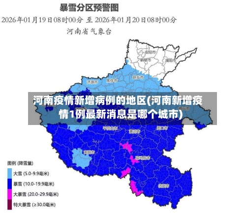 河南疫情新增病例的地区(河南新增疫情1例最新消息是哪个城市)