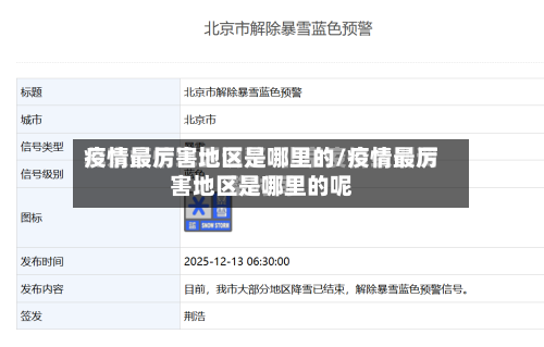 疫情最厉害地区是哪里的/疫情最厉害地区是哪里的呢