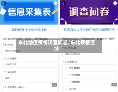 东北地区疫情调查问卷/东北疫情区域