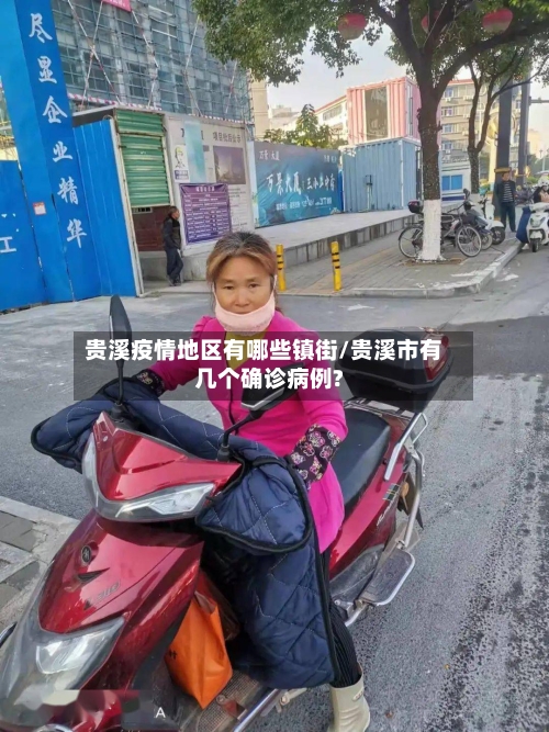 贵溪疫情地区有哪些镇街/贵溪市有几个确诊病例?