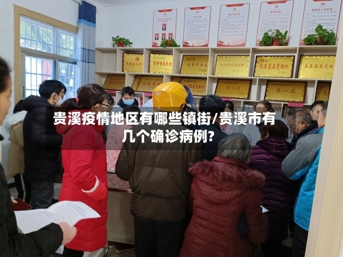 贵溪疫情地区有哪些镇街/贵溪市有几个确诊病例?-第2张图片