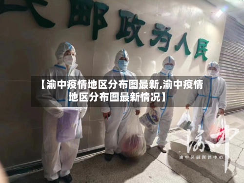 【渝中疫情地区分布图最新,渝中疫情地区分布图最新情况】