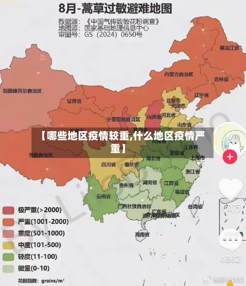 【哪些地区疫情较重,什么地区疫情严重】