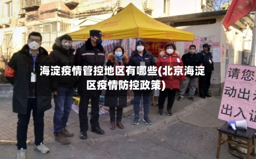 海淀疫情管控地区有哪些(北京海淀区疫情防控政策)-第2张图片