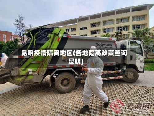 昆明疫情隔离地区(各地隔离政策查询昆明)-第2张图片