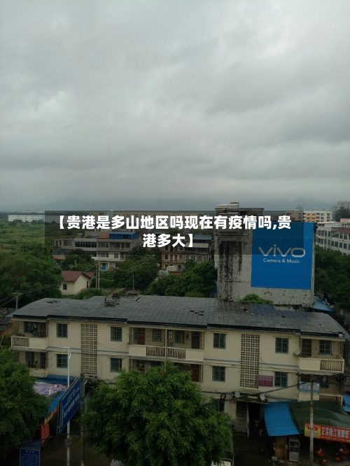 【贵港是多山地区吗现在有疫情吗,贵港多大】