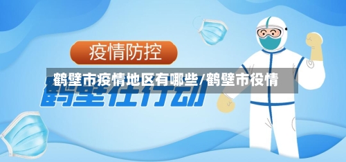 鹤壁市疫情地区有哪些/鹤壁市役情-第2张图片