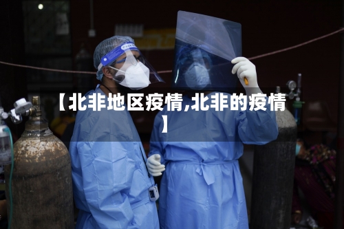 【北非地区疫情,北非的疫情】