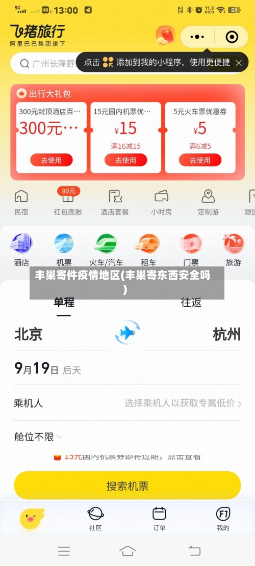 丰巢寄件疫情地区(丰巢寄东西安全吗)-第2张图片