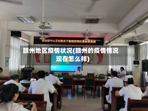 赣州地区疫情状况(赣州的疫情情况现在怎么样)