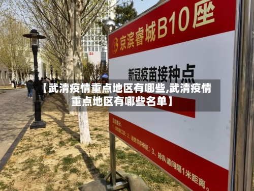 【武清疫情重点地区有哪些,武清疫情重点地区有哪些名单】-第2张图片