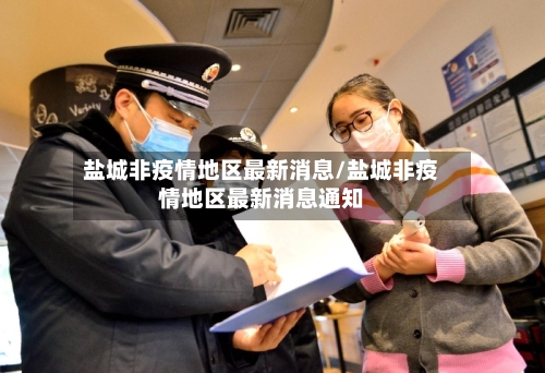 盐城非疫情地区最新消息/盐城非疫情地区最新消息通知
