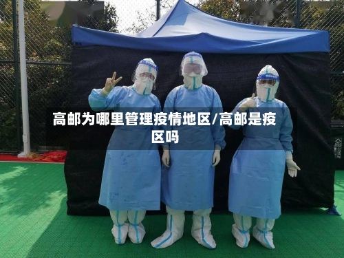 高邮为哪里管理疫情地区/高邮是疫区吗-第3张图片