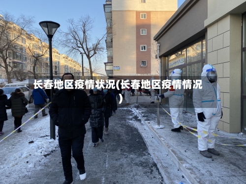 长春地区疫情状况(长春地区疫情情况)