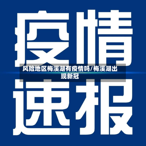 风险地区梅溪湖有疫情吗/梅溪湖出现新冠-第3张图片